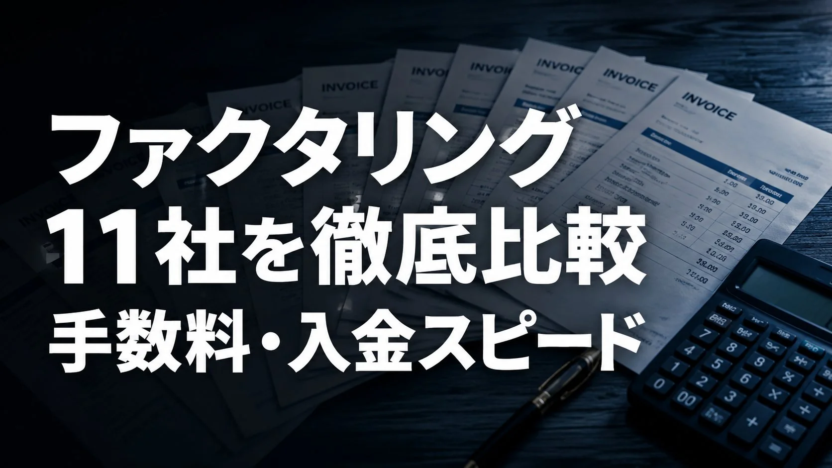 ファクタリング会社11社を徹底比較【2026年最新】手数料・入金スピード・個人事業主対応