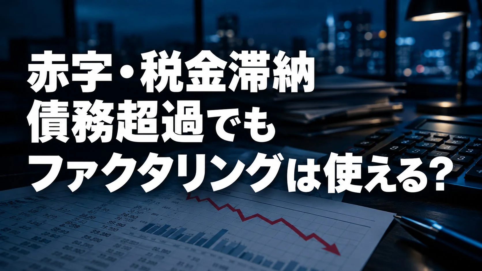 赤字・税金滞納・債務超過でもファクタリングは使える?審査で見られるものと使えないケース