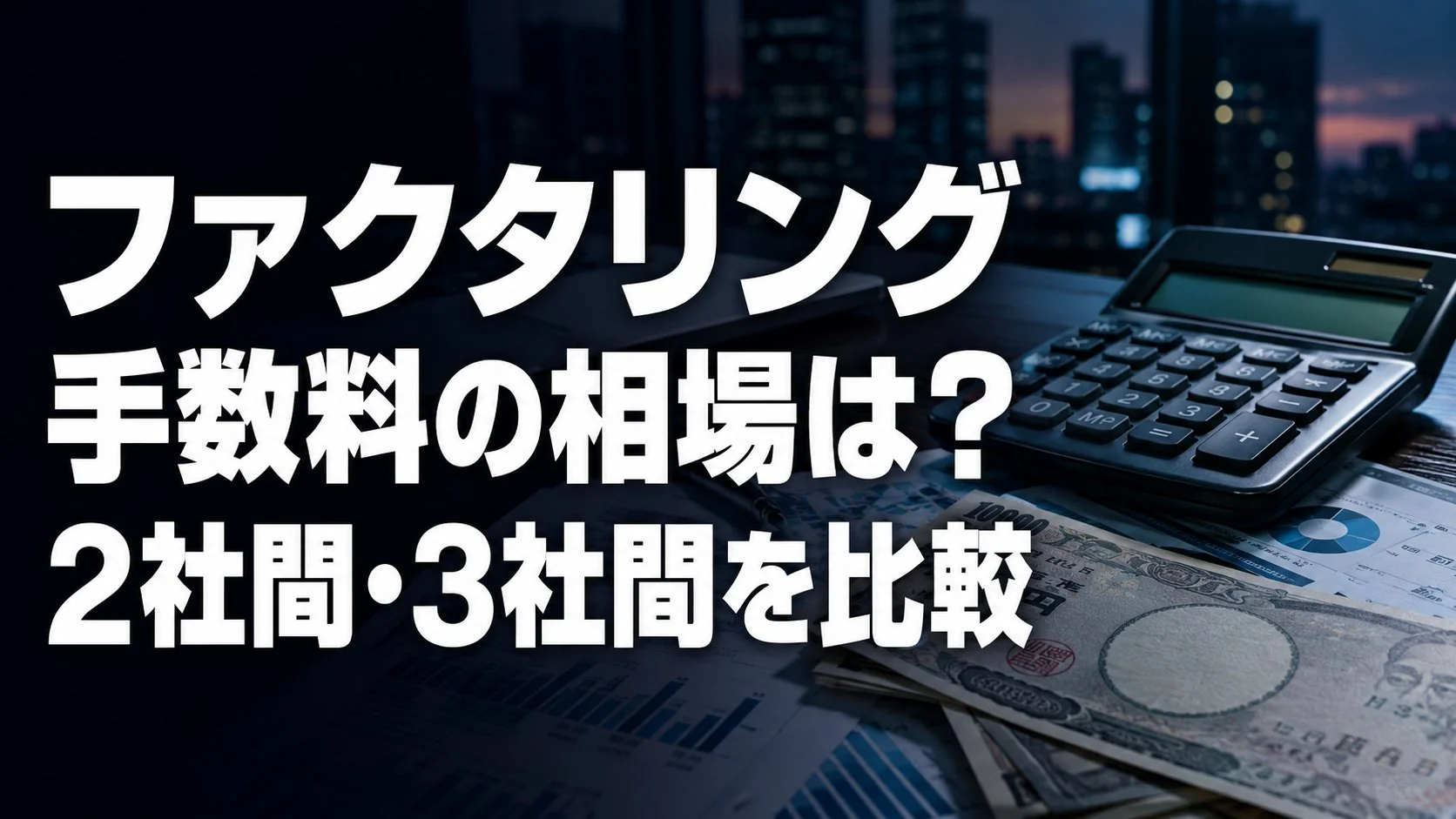 ファクタリング手数料の相場は?2社間・3社間別に徹底比較