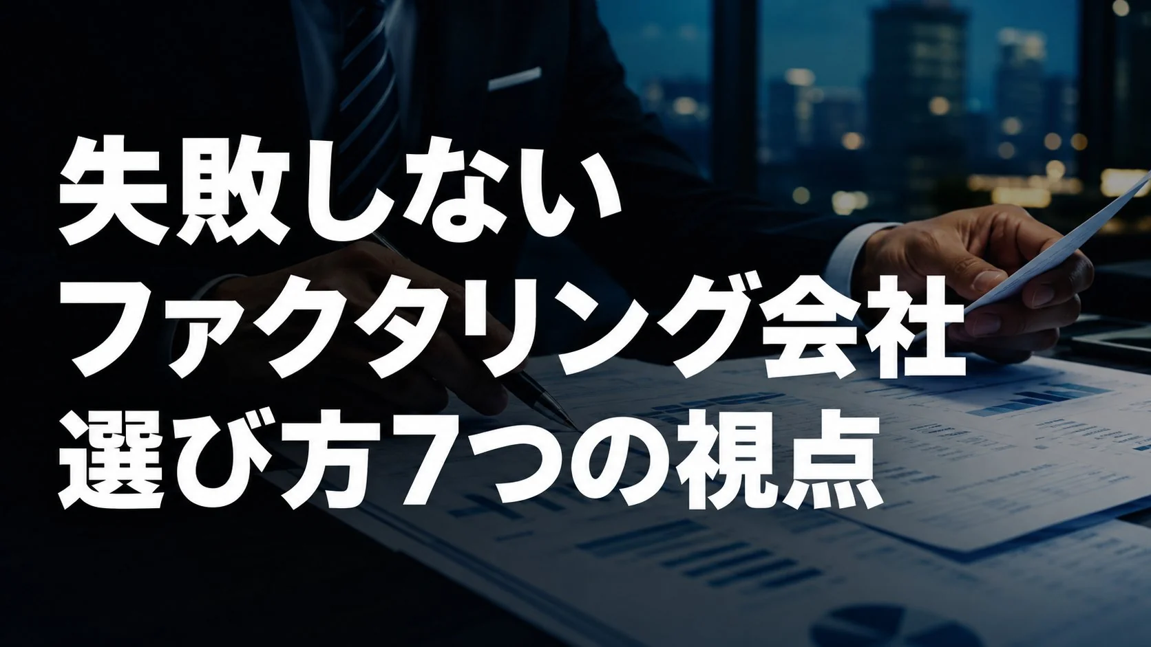 失敗しないファクタリング会社の選び方|チェックすべき7つのポイント