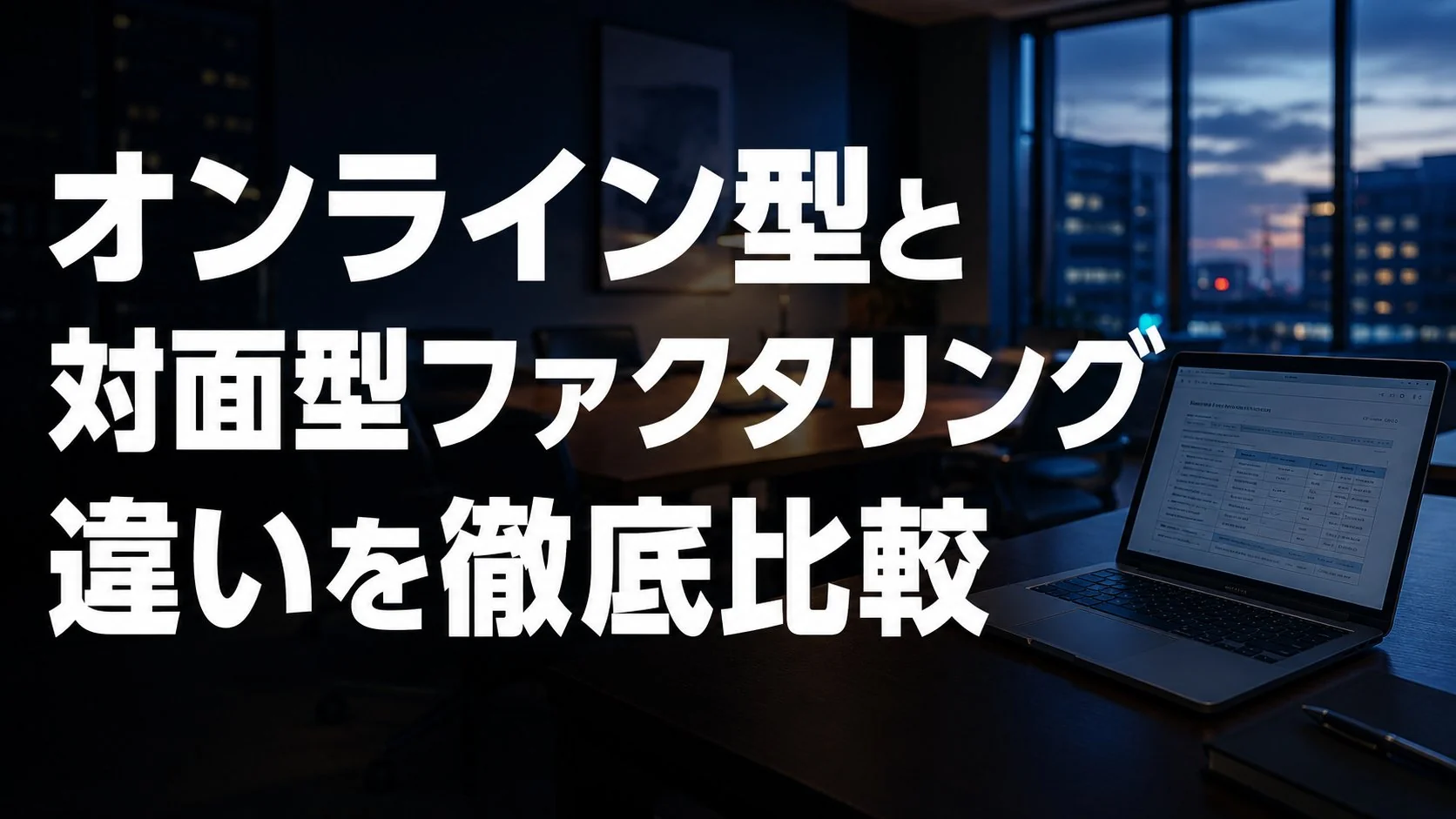 オンラインファクタリングと従来型(対面)の違いを比較