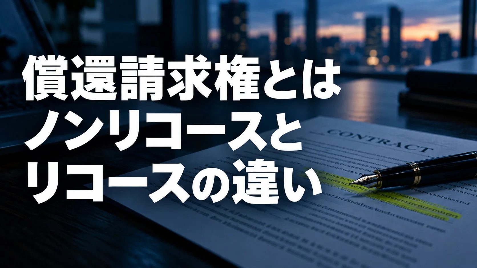 償還請求権とは?ノンリコースとリコースの違いと、契約書での確認方法