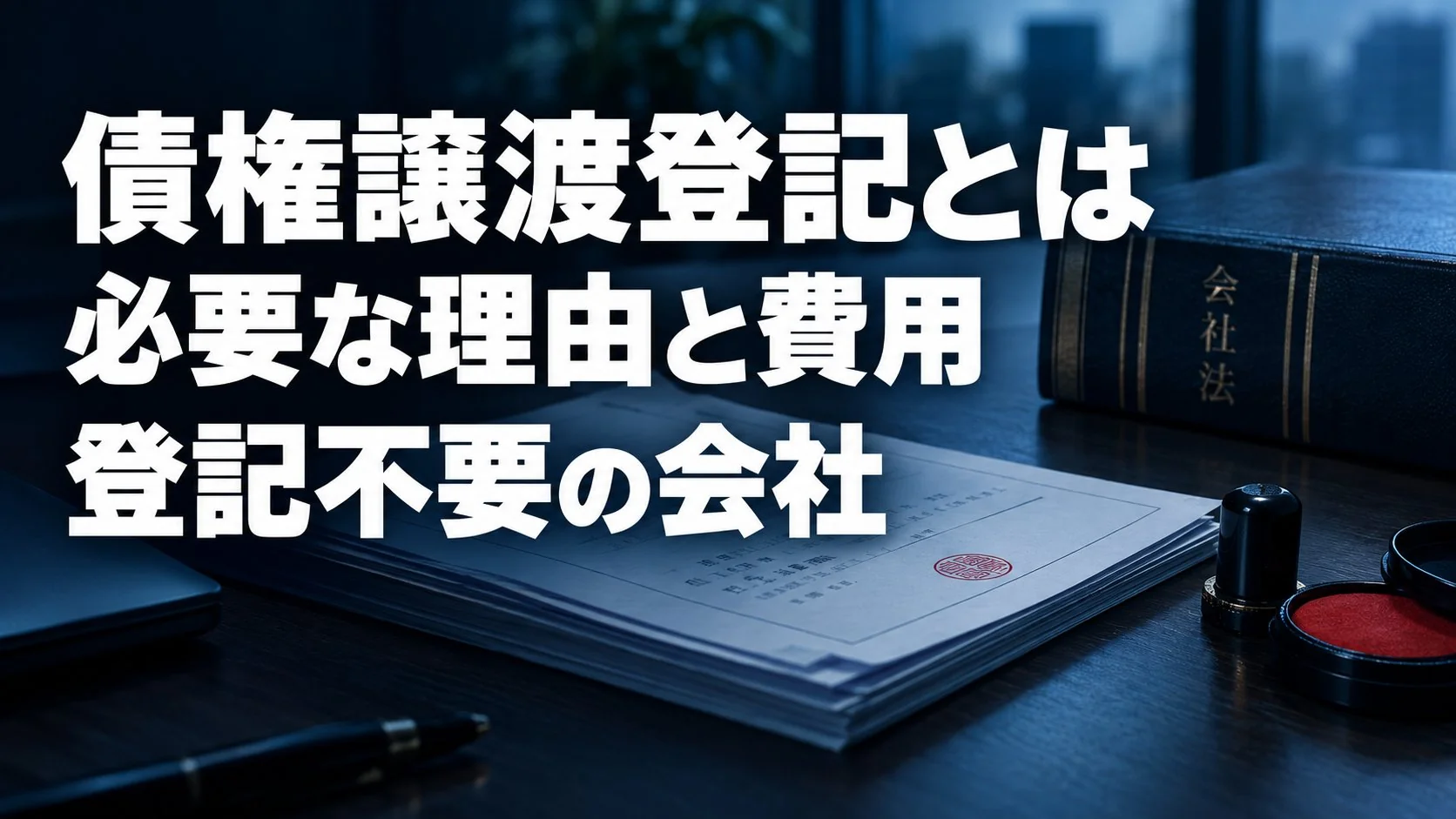 債権譲渡登記とは?ファクタリングで登記が必要な理由・費用・登記不要の会社