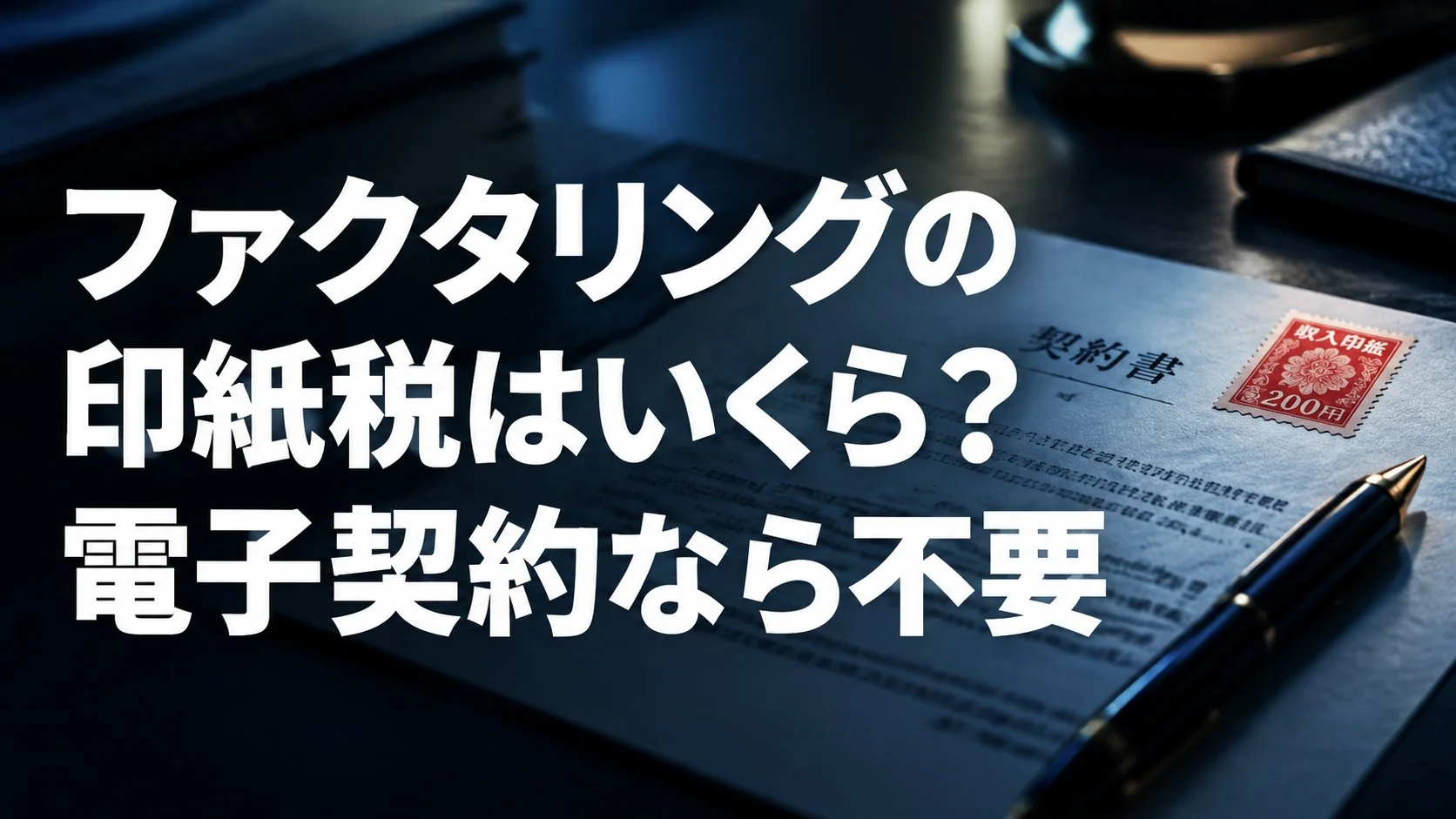 ファクタリングの印紙税|債権譲渡契約書に貼る収入印紙はいくら?電子契約なら不要になる理由