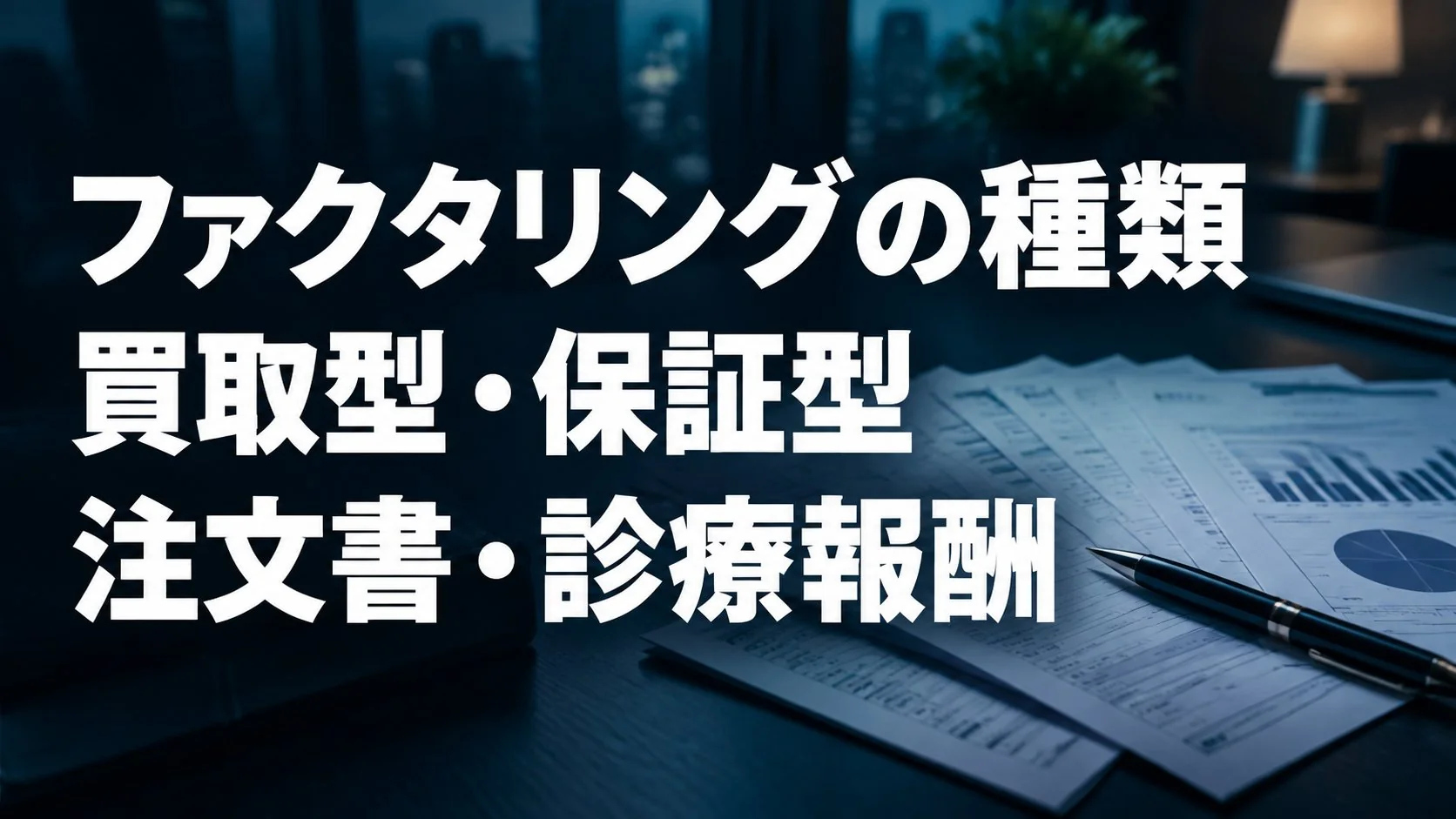 ファクタリングの種類|買取型・保証型・注文書ファクタリング・診療報酬まで一覧で整理